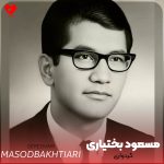 دانلود آهنگ گردواری از مسعود بختیاری